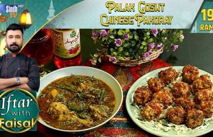 Palak Gosht | Chinese Pakoray | Iftar With Faisal | 19th Ramzan | SindhTVHD Cooking Show