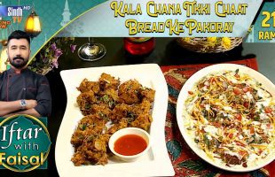 Kala Chana Tikki Chaat | Bread Ke Pakoray | Iftar With Faisal | 21st Ramzan | SindhTVHD Cooking Show