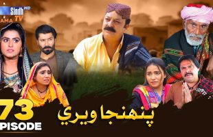 Pahinja Weri | Episode 73