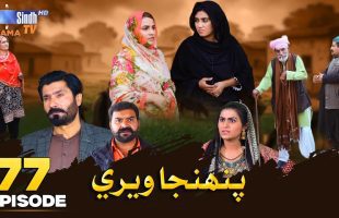 Pahinja Weri | Episode 77