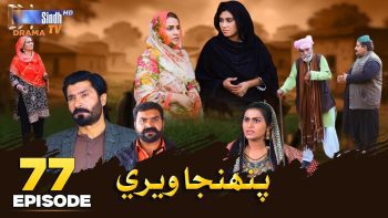 Pahinja Weri | Episode 77