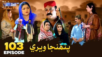 Pahinja Weri Episode 103 | Soap Serial | SindhTVHD Drama