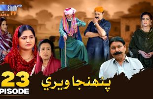 Pahinja Weri Episode 123 | Soap Serial | SindhTVHD Drama