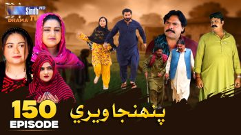 Pahinja Weri Episode 150 | Soap Serial | SindhTVHD Drama