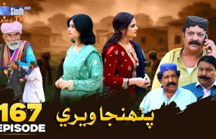 Pahinja Weri Episode 167 | Soap Serial | SindhTVHD Drama