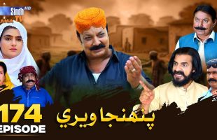 Pahinja Weri Episode 174 | Soap Serial | SindhTVHD Drama