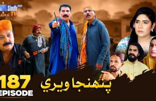 Pahinja Weri Episode 187 | Soap Serial | SindhTVHD Drama
