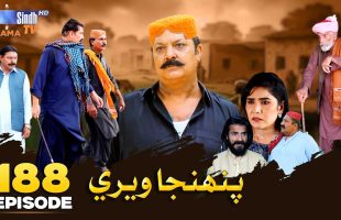 Pahinja Weri Episode 188 | Soap Serial | SindhTVHD Drama