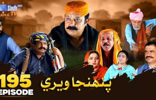 Pahinja Weri Episode 195 | Soap Serial | SindhTVHD Drama